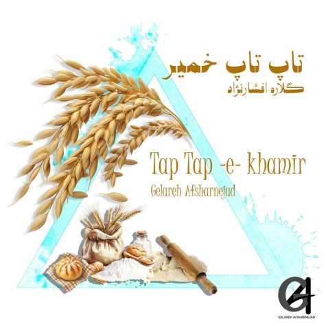 دانلود آهنگ گلاره افشارنژاد تاپ تاپ خمیر